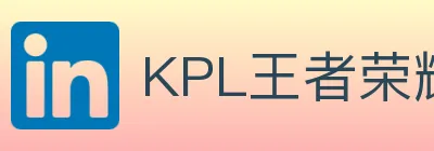 KPL王者荣耀竞猜 logo